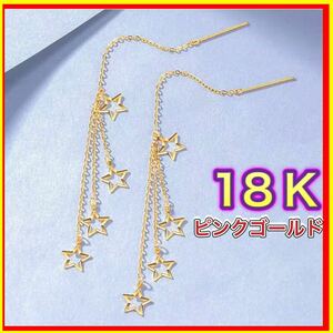 スター　チェーン ピアス 18K 18金　ピンク ゴールド　星 18K