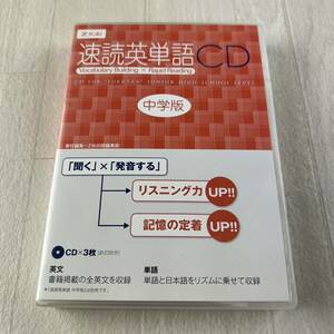 D14 速読英単語 CD 中学版 Z会