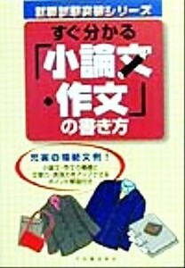 すぐ分かる「小論文・作文」の書き方 就職試験突破シリーズ／蟹江駿一(著者)