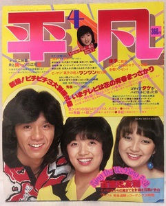 平凡★1980年4月号 西城秀樹・榊原郁恵・山口百恵三浦友和・沢田研二・倉田まり子・桜田淳子・岩崎宏美・岩崎良美・松山千春・田原俊彦