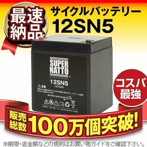 新品★12V 5Ah サイクルバッテリー 12SN5 【F2ファストン端子】乗用玩具 トレイルカメラ 防災防犯システム UPS 無停電電源装置対応