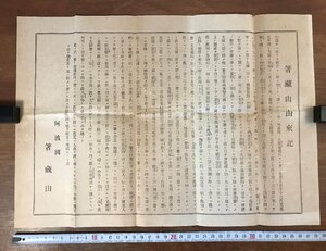 LL-1846 ■送料無料■ 箸蔵山由来記 明治 大正 阿波国 徳島県 広告 チラシ ポスター パンフレット 和書 古書 古文書 印刷物 /くYUら