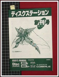 p1386『取扱説明書』『ディスクステーション　創刊号』コンパイル　MSX2 MSX2+　当時もの