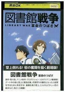 DVD 図書館戦争 革命のつばさ レンタル落ち ZP00824