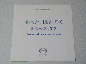 日野 HINO◇第45回東京モーターショー2017 パンフレット