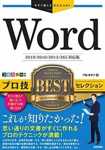 [A12263227]今すぐ使えるかんたんEx Word プロ技 BESTセレクション[2019/2016/2013/365対応版] 門脇 香奈子