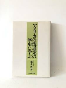 アメリカの流通業の歴史に学ぶ 明治大学教授 徳永豊著 中央経済社 平成2年初版 カバー付 米国の小売業界の成長と発展の歴史 2404-026C