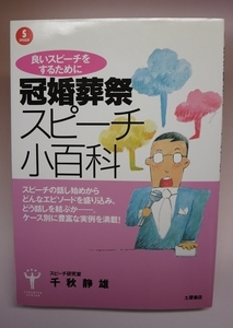 【中古】よいスピーチをするために 冠婚葬祭スピーチ小百科 千秋 静雄【土屋書店】