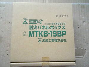 未来工業　耐火パネルボックス　　MTKB-1SBP　開梱済