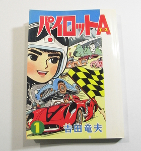 V/パイロットA (エース) 1巻 吉田竜夫 アップルBOXクリエート 復刻 2001年 /古本古書