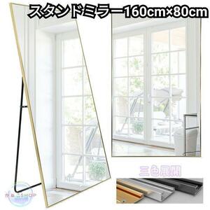 全身鏡 大型 160cmx80cm 鏡 スタンドミラー 姿見鏡 銀 1724