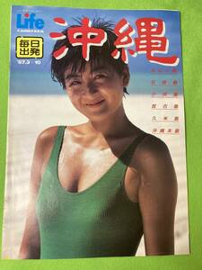 1987年　life 北海道観光事業　毎日出発　沖縄　パンフレット　カタログ 　(痛みあり)　● 