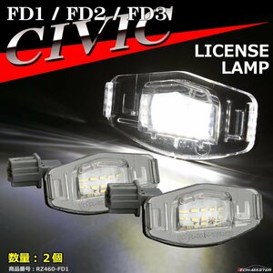 LEDナンバー灯 FD シビック FD1 FD2 FD3 ライセンスランプ 純正ユニット交換 RZ460-7