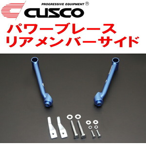 CUSCOパワーブレース リアメンバーサイド GH8インプレッサS-GT EJ20ターボ A/T 2007/6～2011/12