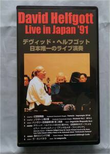 ■デヴィッド・ヘルフゴット日本唯一のライブ演奏■1991年