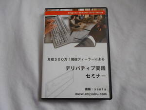 月収３００万円！現役ディーラーによるデリバティブ実践セミナーDVD　投資　スプレッド取引