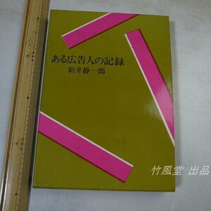 1-3599【本】ある広告人の記録 新井静一郎 1972年