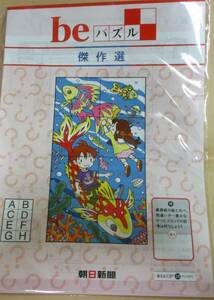 No1784　beパズル　傑作集　朝日新聞社　2021年７月発行