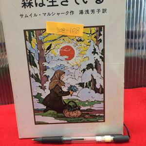 Y08-108 【森は生きている】-4幕10場- 作/サムイル・マルシャーク 訳/湯浅芳子 岩波書店 小学4.5年以上 発行者/安江良介 