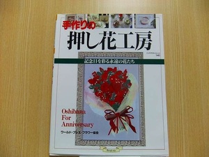 手作りの押し花工房―記念日を彩る永遠の花たち