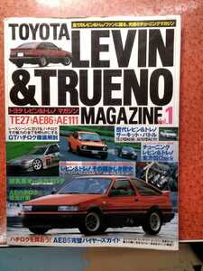 トヨタ レビン&トレノ マガジンＶｏｌ．1　LEVIN TRUENO　AE86