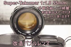 STL9 改造バブルレンズ・ASAHI PENTAX Super-Takumar 1:1.8 55mm M42　送料無料