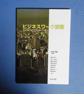 ★ビジネスワーク演習★定価2415円★有賀秀春編著★同文書院★