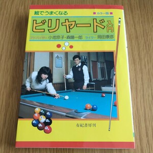 絵でうまくなるビリヤード入門 岡田康彦／〔著〕有紀書房