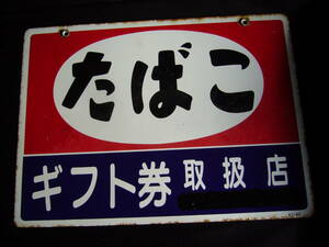 ◎古い たばこ看板◎ たばこ ギフト券 取扱店 レトロ 古道具 古民具 雑貨