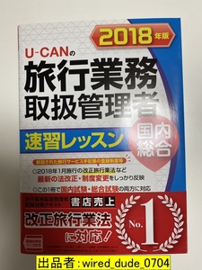 ユーキャンの国内・総合旅行業務取扱管理者 教科書＋過去問題集 セット