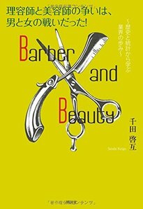 【中古】 理容師と美容師の争いは、男と女の戦いだった! 歴史と統計から学ぶ業界の歩み