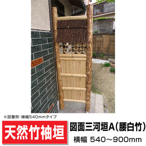 袖垣 図面三河垣A（腰白竹）W(幅)600ｍｍH(高さ)1700ｍｍ 和 国産天然竹 送料無料