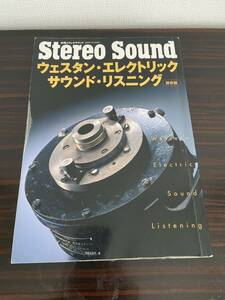 別冊ステレオサウンド Stereo Sound ウェスタン エレクトリック サウンド リスニング