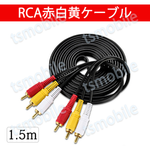 RCAケーブル 3PIN RCAオス 赤白黄3端子 1.5m ケーブル 4極 AVケーブル パソコン テレビ スピーカー アンプ 設備の接続