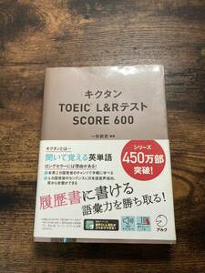 キクタンＴＯＥＩＣ　Ｌ＆ＲテストＳＣＯＲＥ　６００ 一杉武史／編著