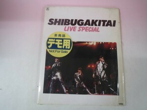 45573■ VHD シブがき隊　ライヴスペシャル　非売品　デモ用