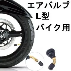 タイヤ エアバルブ L型 PVR-70 チューブレス バイク用