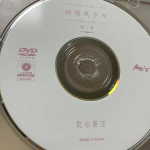 泉水蒼空「純情美少女 第1章」DVD（ディスクのみ中古 ウーノ DUNA-001 雄飛ときね）