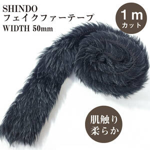 SHINDO社製 フェイクファーテープ 幅5cm 1ｍカット　#黒系　※在庫処分！　