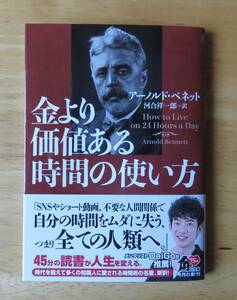 アーノルド・ベネット　金より価値のある時間の使い方　角川文庫