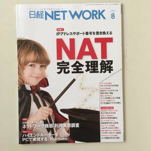 雑誌◆日経NETWORK【日経BP社】 2018年8月◆