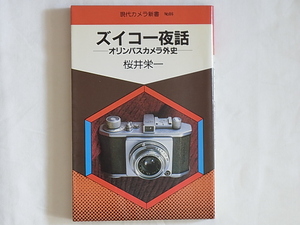 ズイコー夜話 オリンパスカメラ外史 桜井栄一 朝日ソノラマ 日本カメラ界をリードしてきた著者が往時の内外事情や開発設計の意図を詳述する