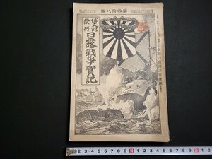 n△　明治期　日露戦争実記　明治37年　第38編　地図なし　博文館　/ｄ41