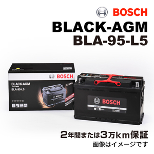BOSCH AGMバッテリー BLA-95-L5 95A BMW 4 シリーズ (F 36) 2016年3月-2019年2月 長寿命