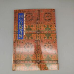 『国宝法隆寺展』/法隆寺昭和資材帳調査完成記念/NHK/1994年/陳列替一覧表付/本券付（切取済）/Y311/mm*22_6/54-03P