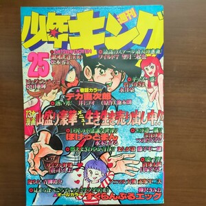 【漫画・雑誌・少年キング・昭和53年6月12日発行】 　永井豪・柳沢きみお・並上品・昭和漫画本