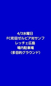 4/3水曜日 FC町田ゼルビア対サンフレッチェ広島 場内駐車場