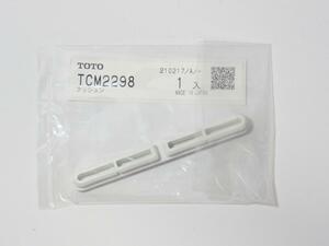 【未使用】 TOTO　TCM2298　便ふた用クッション　TOTO純正交換パーツ