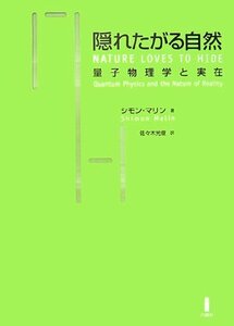 【中古】 隠れたがる自然 量子物理学と実在