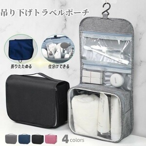 匿名発送 トラベルポーチ 吊り下げ 旅行 ポーチ コスメポーチ メイク 化粧品 ポーチ トラベルグッズ バッグインバッグ 黒 ZK0015